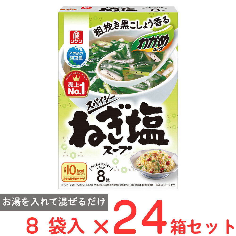 理研ビタミン わかめスープ スパイシーねぎ塩スープ 8袋×24個