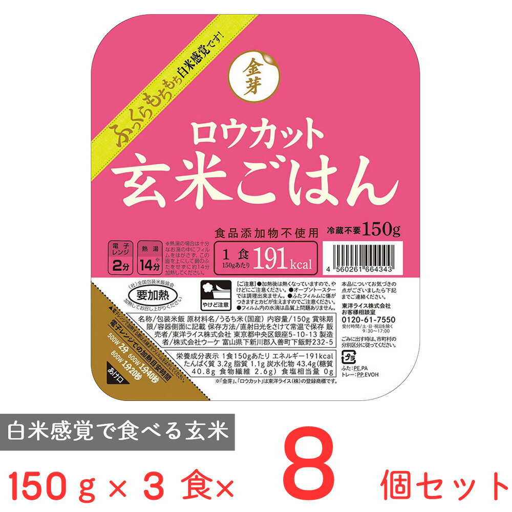 東洋ライス 金芽ロウカット玄米ごはん 150gX3×8個 レトルト ご飯パック 米 パックごはん ライス ご飯 ごはん 米飯 お弁当 レンチン 時短 手軽 簡単 美味しい