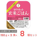 東洋ライス 金芽ロウカット玄米ごはん 150gX3×8個 レトルト ご飯パック 米 パックごはん ライス ご飯 ごはん 米飯 お弁当 レンチン 時短 手軽 簡単 美味しい