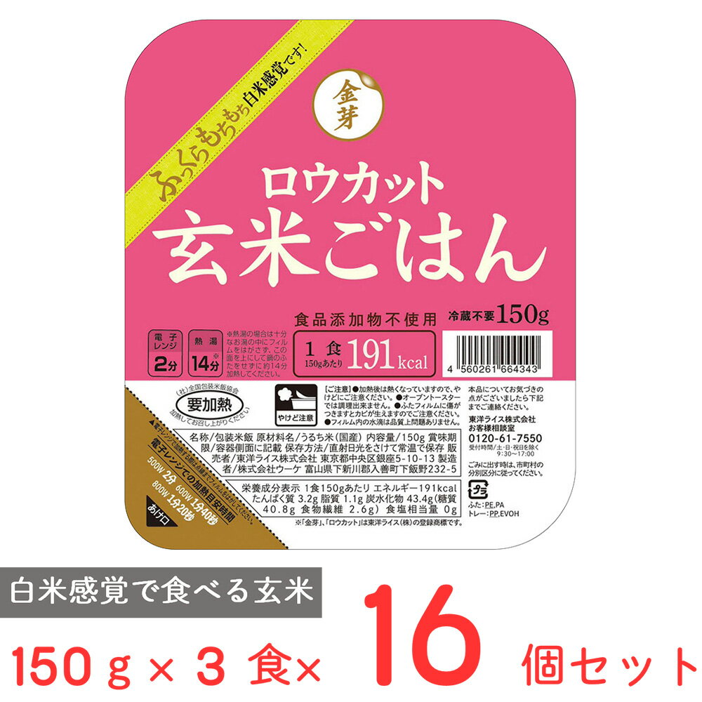 東洋ライス 金芽ロウカット玄米ごはん 150gX3×16個 レトルト ご飯パック 米 パックごはん ライス ご飯 ごはん 米飯 お弁当 レンチン 時短 手軽 簡単 美味しい