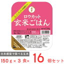 東洋ライス 金芽ロウカット玄米ごはん 150gX3×16個 レトルト ご飯パック 米 パックごはん ライス ご飯 ごはん 米飯 お弁当 レンチン 時短 手軽 簡単 美味しい