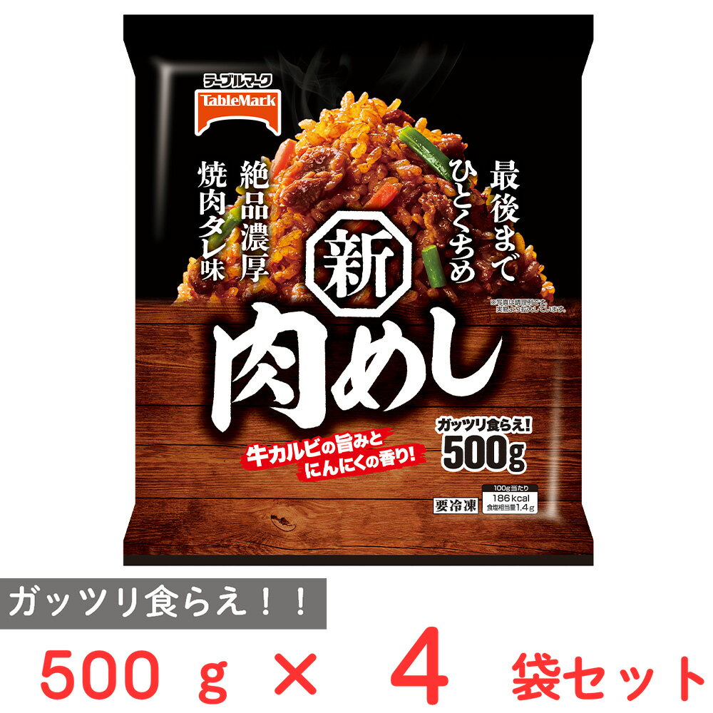 [冷凍] テーブルマーク 肉めし 500g×4袋