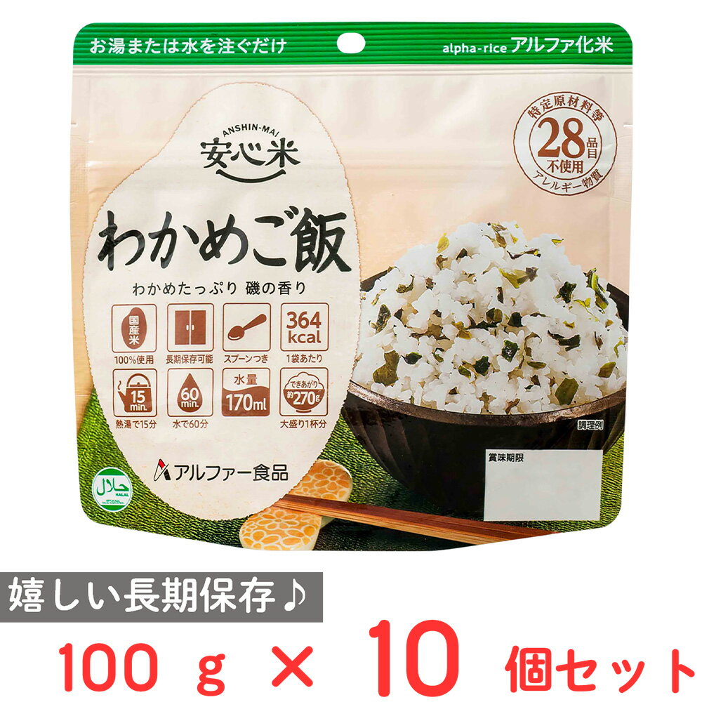 アルファー食品 安心米 長期保存 非常食 わかめご飯 100g×10個