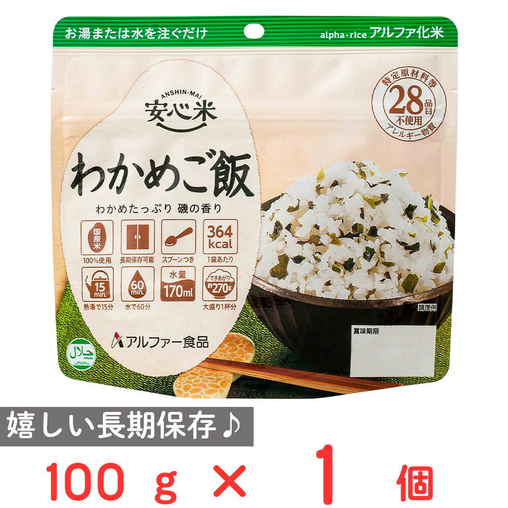 アルファー食品 安心米 長期保存 非常食 わかめご飯 100g ご飯パック 米 パックごはん ライス ご飯 ごはん 米飯 お弁当 レンチン 時短 手軽 簡単 美味しい