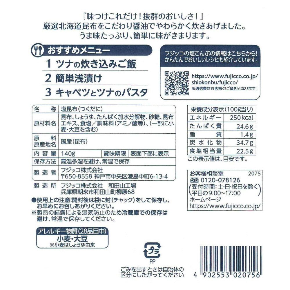 フジッコ 業務用 ふじっ子 140g×4袋 塩昆布 塩こんぶ 徳用 大容量 超徳用袋 細切 まとめ買い 2