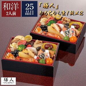 【膳人監修】 豪華和洋中 ミニ六段重 2人前 60品目| 冷凍 おせち お節 おせち料理 2022 膳人 人気 和風 洋風 中華 和風おせち 洋風おせち 中華おせち 早 割