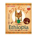 ユニカフェ ART COFFEE カフェインレス エチオピア