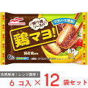 [冷凍] マルハニチロ 照り焼ソースの鶏マヨ！ (6個入) 138g×12袋