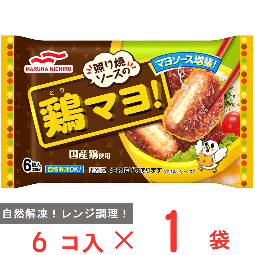 [冷凍] マルハニチロ 照り焼ソースの鶏マヨ！ (6個入) 138g