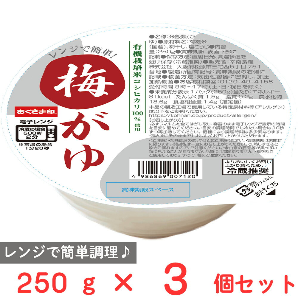 [冷蔵] 幸南食糧 レンジで簡単！ 梅がゆ 250g×3個