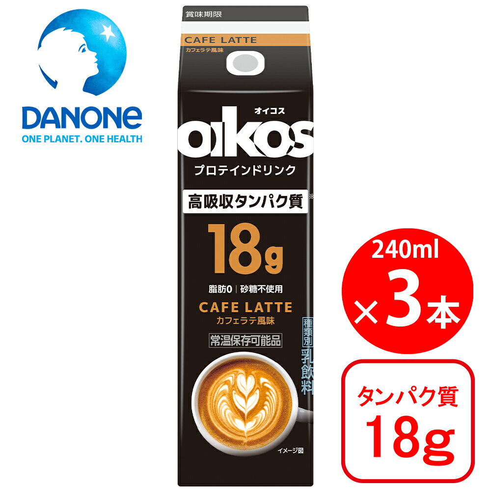 ダノンジャパン オイコス プロテインドリンク 高吸収タンパク質18g カフェラテ風味 240ml×3本