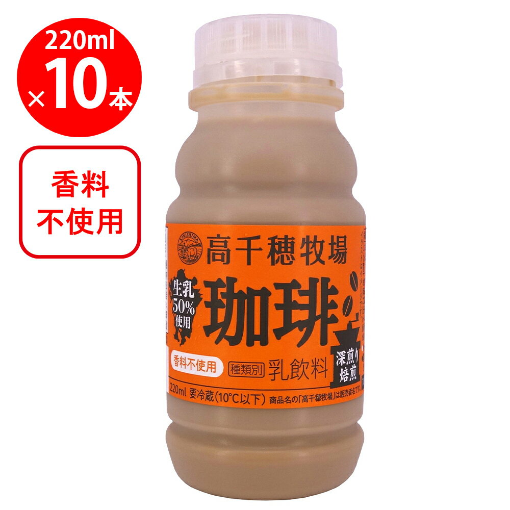 [冷蔵] 南日本酪農 高千穂牧場珈琲 220ml×10本