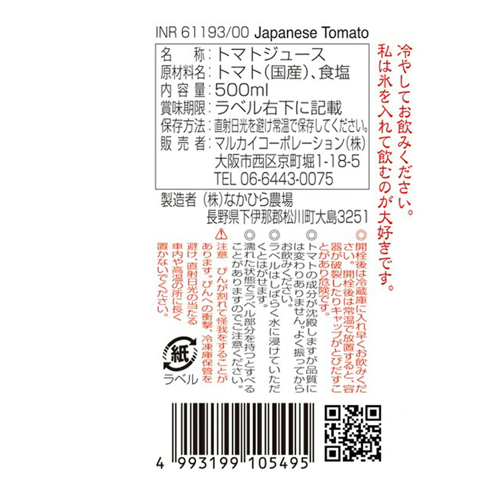 Smile Spoon 楽天市場店のマルカイコーポレーション 順造選 国産トマト 500ml×12本｜アングル3