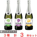 重松貿易 ケロー スパークリングジュース 3種計3本セット