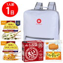 【防災リュック付(ホワイト)】 防災食品アソート Nセット(1人前1日分)