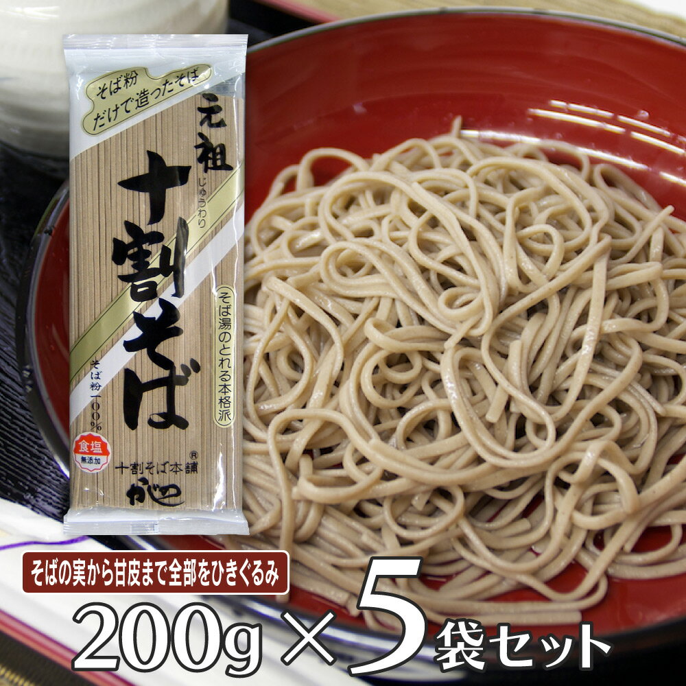 山本かじの 元祖十割そば 200g×5袋 そば 麺 乾麺 蕎麦 夜食 軽食 年越しそば 年末年始 時短 手軽 簡単 美味しい