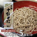 山本かじの 元祖十割そば 200g×5袋 そば 麺 乾麺 蕎麦 夜食 軽食 年越しそば 年末年始 時短 手軽 簡単 美味しい