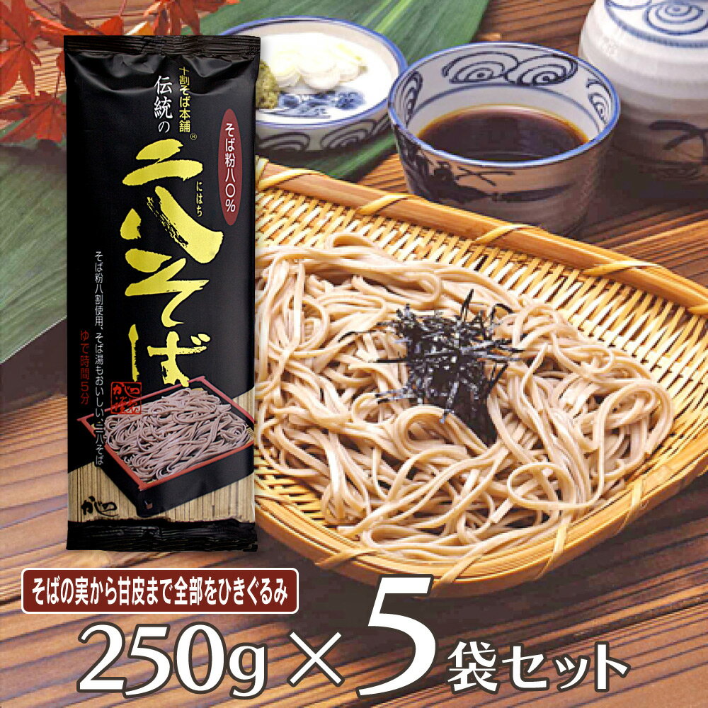 山本かじの 伝統の二八そば 250g 5袋 そば 麺 乾麺 蕎麦 夜食 軽食 年越しそば 年末年始 時短 手軽 簡単 美味しい