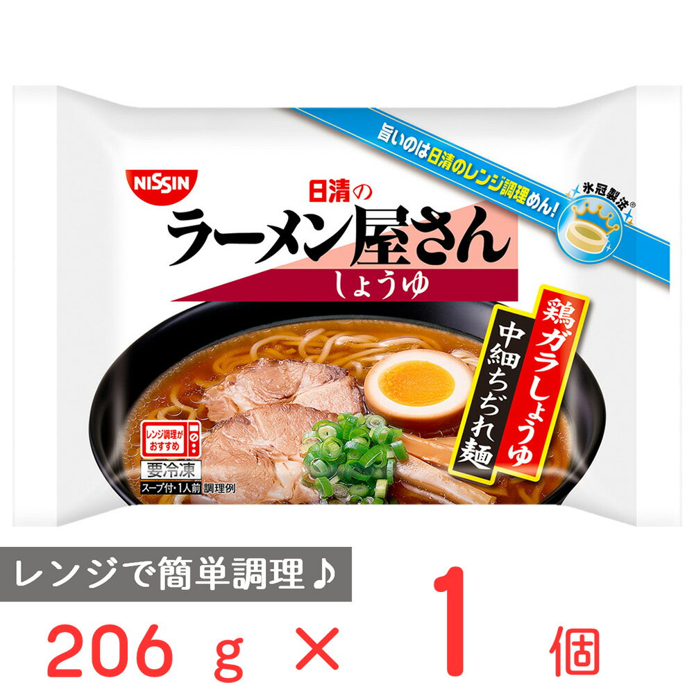 冷凍食品 日清食品冷凍 日清のラーメン屋さん しょうゆ 206g | 日清食品 ラーメン屋さん しょうゆ 醤油 冷凍ラーメン 簡単 ラーメン 冷凍麺 麺 夜食 軽食 冷凍 冷食 時短 手軽 簡単 美味しい