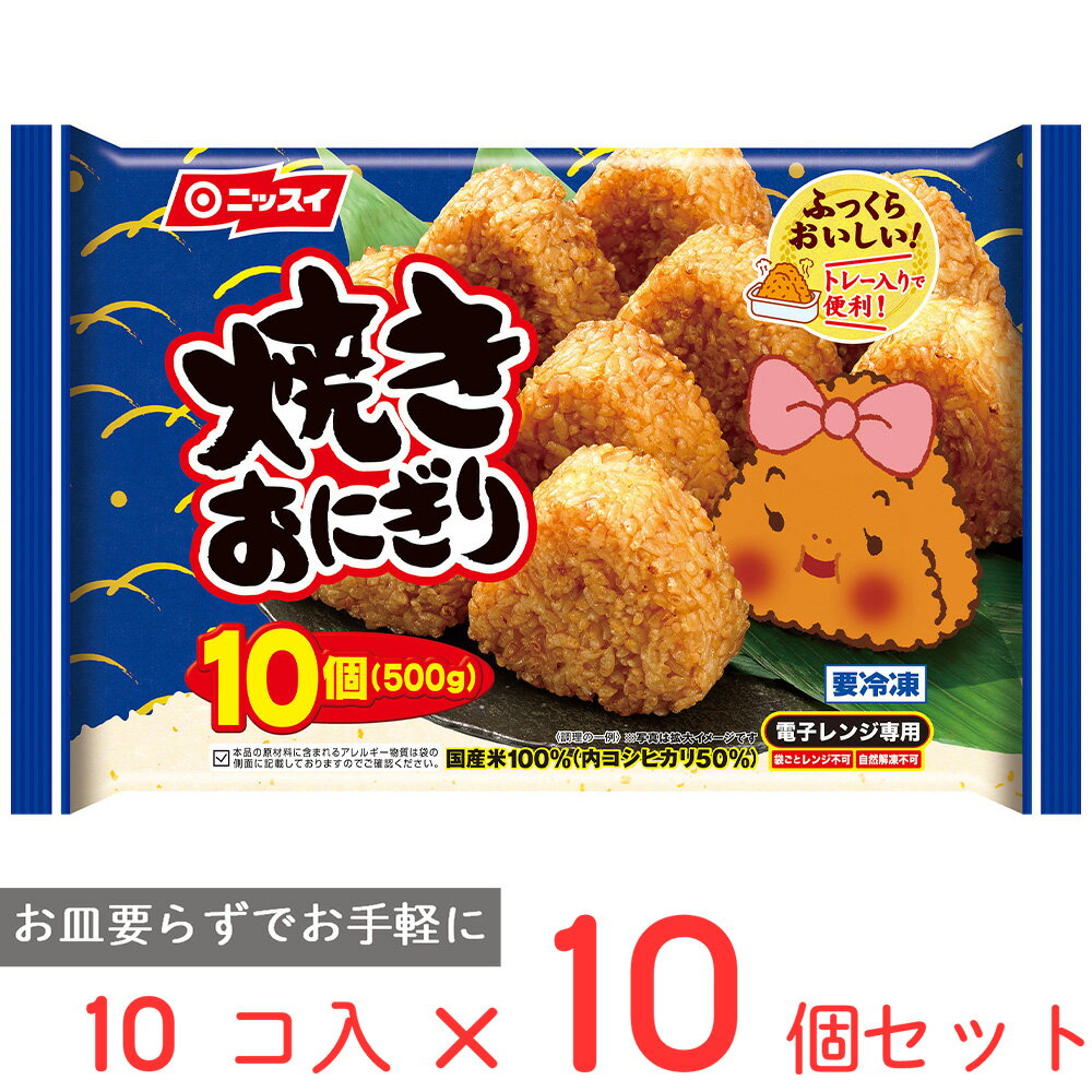 冷凍食品 ニッスイ 焼きおにぎり　10個（500g）×10袋 |ごはん 焼きおにぎり 10個入り 冷凍食品 冷凍焼きおにぎり 焼おにぎり 簡単 時短 朝食 朝ごはん 昼食 ランチ おやつ 小腹 かつお 冷凍ご飯 米 ライス ご飯 ごはん 米飯 お弁当 冷凍 冷食 時短 手軽 簡単 美味しい