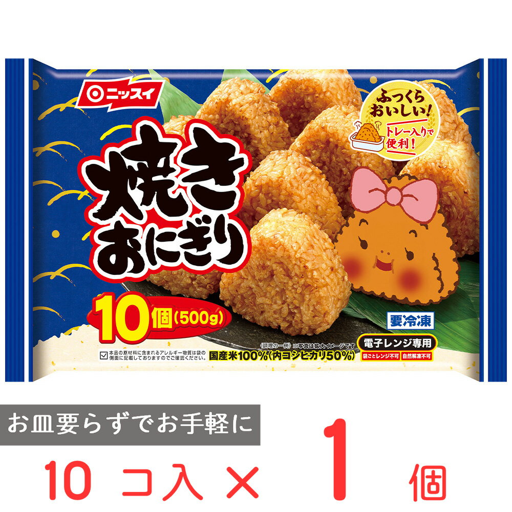 【10%off】[冷凍食品]ニッスイ 焼きおにぎり 10個（500g） | 焼きおにぎり 10個入り 冷凍食品 冷凍焼きおにぎり 焼おにぎり 簡単 時短 朝食 朝ごはん 昼食 ランチ おやつ 小腹 かつお節 やきおにぎり トレー入り