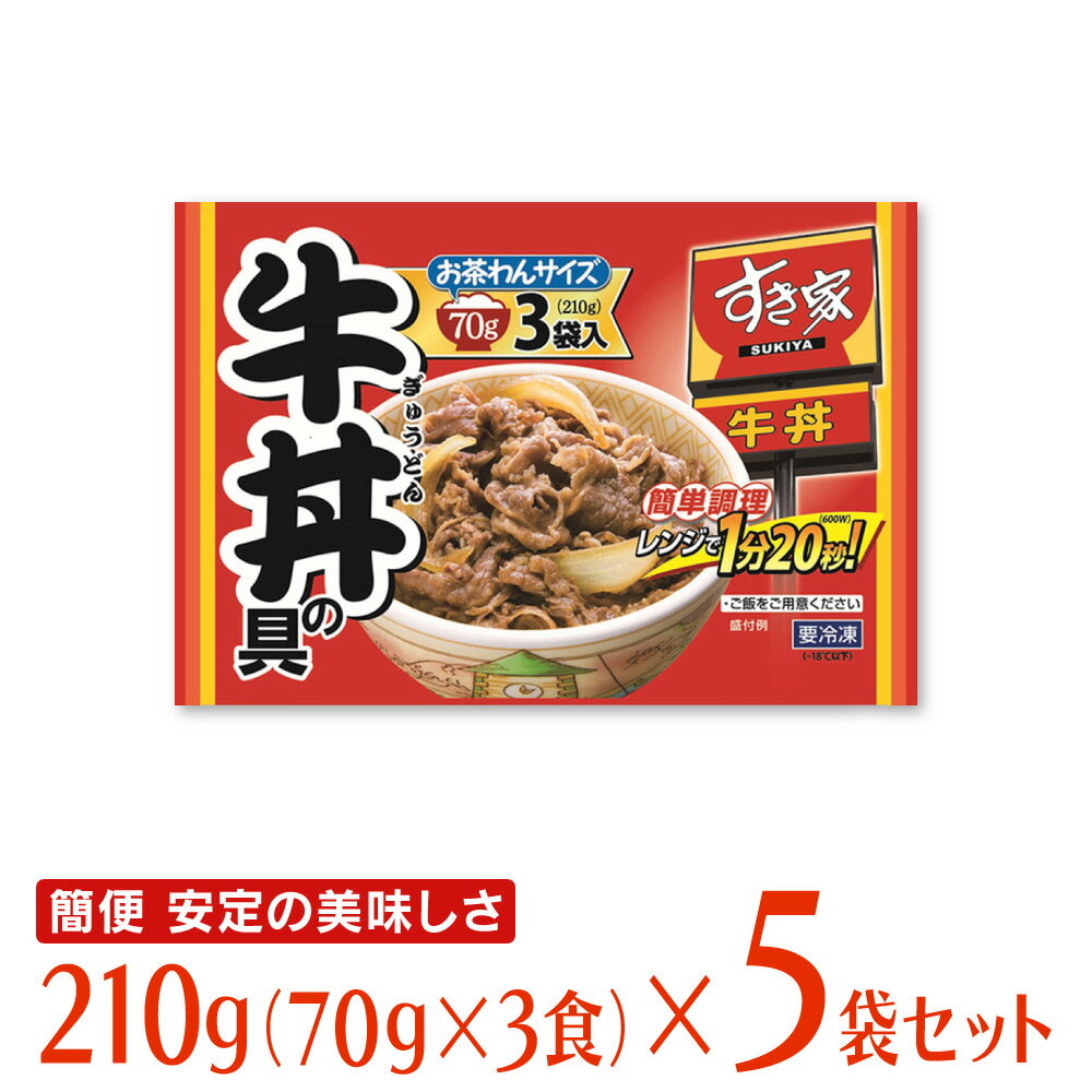 冷凍食品 すき家 牛丼の具 （70g×3食）×5袋 レトルト 冷凍 丼 どんぶり 送料無料 便利 夜食 おつまみ おかず お昼ご飯 昼ごはん 夜ご飯 取り寄せ グルメ 取り寄せグルメ 受験 単身赴任 ギフト 贈り物 冷食 惣菜 丼 冷凍惣菜 惣菜 丼もの 和食 お弁当 軽食 冷凍 冷食