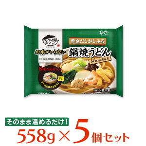 [冷凍食品]キンレイ お水がいらない鍋焼うどん 558g×5個 | 冷凍 冷凍うどん うどん 鍋焼き 鍋焼きうどん 麺 食品 冷食 お徳用 簡単 お手軽 一人暮らし ひとり暮らし 単身赴任 インスタント