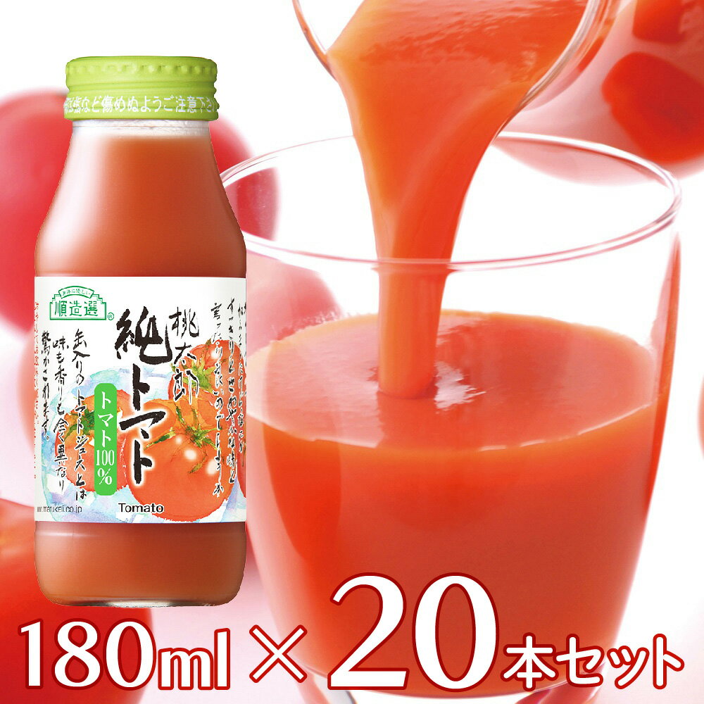 マルカイコーポレーション 順造選 純トマト 180ml 20本 | こだわり コダワリ ジュース じゅーす 果汁 かじゅう カジュウ 果肉 かにく カニク フルーツ ふるーつ 濃厚 のうこう ノウコウ 割り材…