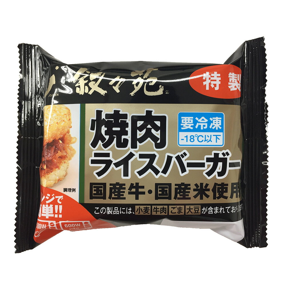 [冷凍食品]ジェーオージェー 叙々苑 焼肉ライスバーガー＜特製＞ 120g×5個 | 叙々苑 焼肉ライスバーガー ライスバーガー 冷凍食品 惣菜 冷凍惣菜 送料無料 お惣菜 お取り寄せ お取り寄せ惣菜 ギフト プレゼント おつまみ 食べ物 食品