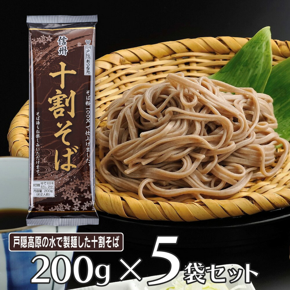 おびなた 信州十割そば 200g×5袋 そば 麺 乾麺 蕎麦 夜食 軽食 年越しそば 年末年始 時短 手軽 簡単 美味しい