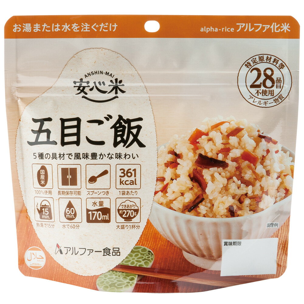 アルファー食品 安心米 長期保存 非常食 五目ご飯 100g×5個 ご飯パック 米 パックごはん ライス ご飯 ごはん 米飯 お弁当 レンチン 時短 手軽 簡単 美味しい