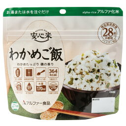 アルファー食品 安心米 長期保存 非常食 わかめご飯 100g×5個 ご飯パック 米 パックごはん ライス ご飯 ごはん 米飯 お弁当 レンチン 時短 手軽 簡単 美味しい