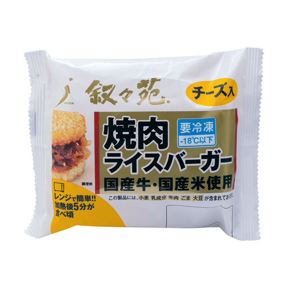 [冷凍食品]ジェーオージェー 叙々苑 焼肉ライスバーガー＜チーズ入＞ 120g×5個 | 叙々苑 焼肉ライスバーガー ライスバーガー 冷凍食品 焼肉 チーズ入り 叙々苑焼肉 叙々苑ライスバーガー 冷凍 簡単 国産牛 ギフト プレゼント おつまみ 食べ物 食品