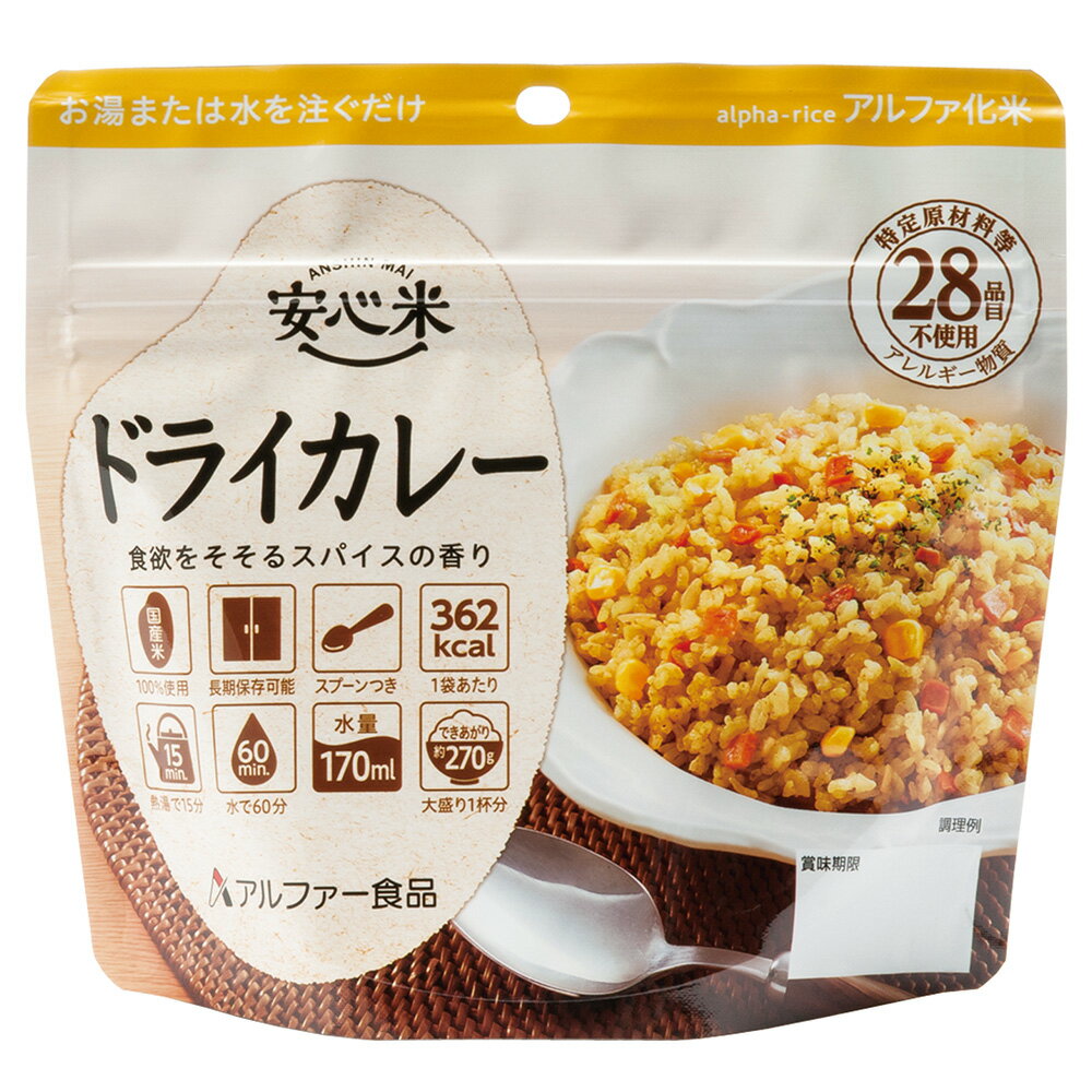 アルファー食品 安心米 長期保存 非常食 ドライカレー 100g×5個 カレー 惣菜 スパイス 和風 洋風 おかず お弁当 レトルト レンチン 湯煎 時短 手軽 簡単 美味しい