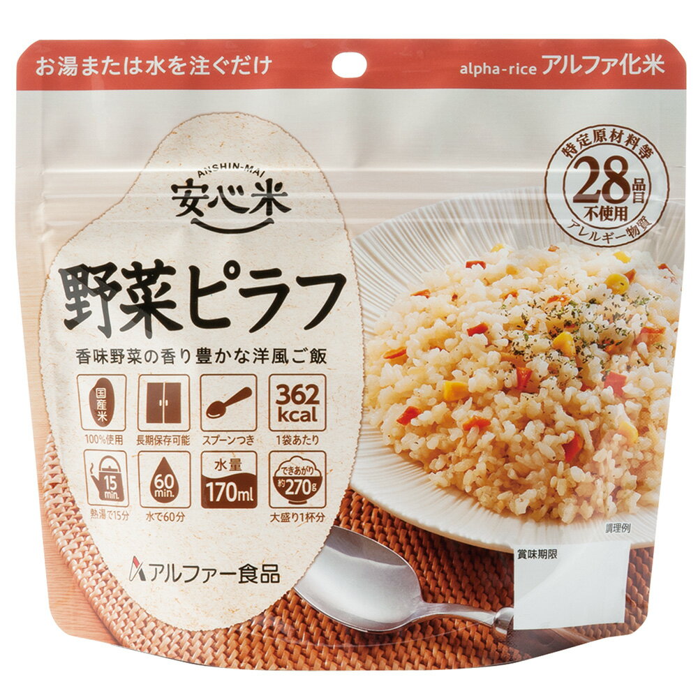 アルファー食品 安心米 長期保存 非常食 野菜ピラフ 100g×5個 ご飯パック 米 パックごはん ライス ご飯 ごはん 米飯 お弁当 レンチン 時短 手軽 簡単 美味しい