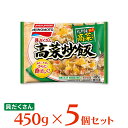 冷凍食品 味の素冷凍食品 具だくさん高菜炒飯 450g×5個 | 高菜 炒飯 チャーハン 米 お米 米飯 冷凍 レンジ 味の素 本格 本場 夜食 昼食 お昼 お弁当 ランチ 夕食 具だくさん 九州産 熟成 冷凍ご飯 米 ライス ご飯 ごはん 米飯 お弁当 冷凍 冷食 時短 手軽 簡単 美味しい