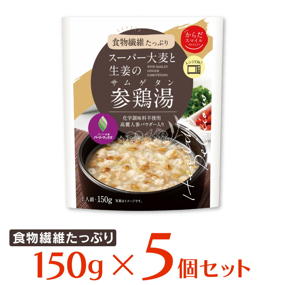 からだスマイルプロジェクト スーパー大麦と生姜の 参鶏湯 サムゲタン 150g 5個 参鶏湯 惣菜 韓国料理 おかず お弁当 レトルト レンチン 湯煎 時短 手軽 簡単 美味しい