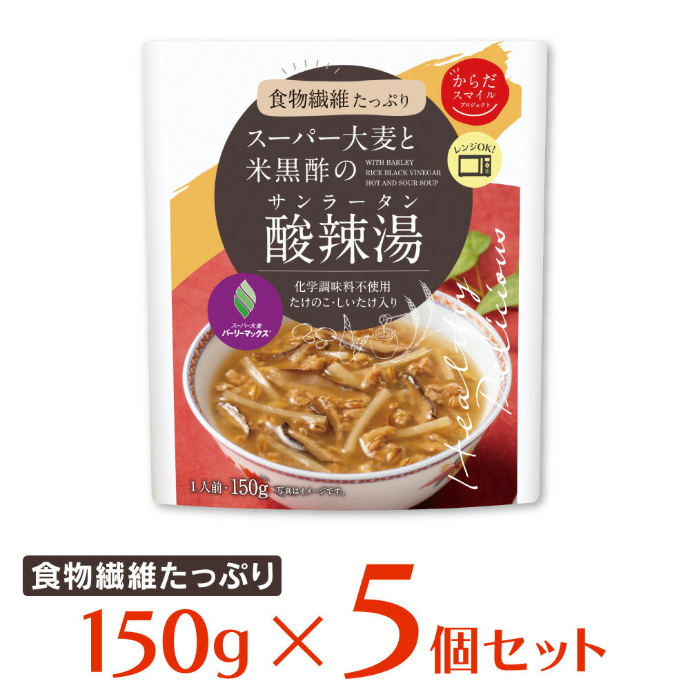 からだスマイルプロジェクト スーパー大麦と米黒酢の 酸辣湯（サンラータン） 150g×5個 スープ 惣菜 洋食 おかず お弁当 軽食 レトルト レンチン 湯煎 時短 手軽 簡単 美味しい