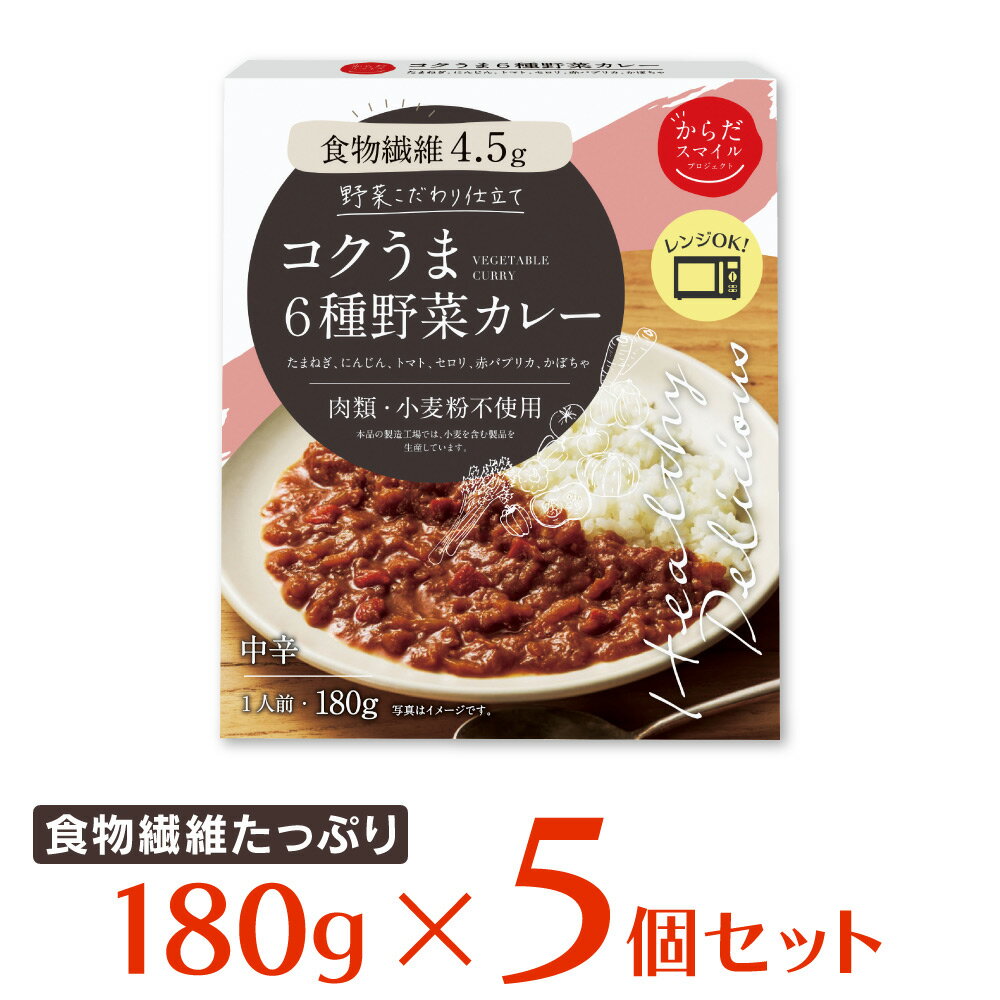 からだスマイルプロジェクト コクうま6種野菜カレー 180g×5個 カレー 惣菜 スパイス 和風 洋風 おかず お弁当 レトルト レンチン 湯煎 時短 手軽 簡単 美味しい