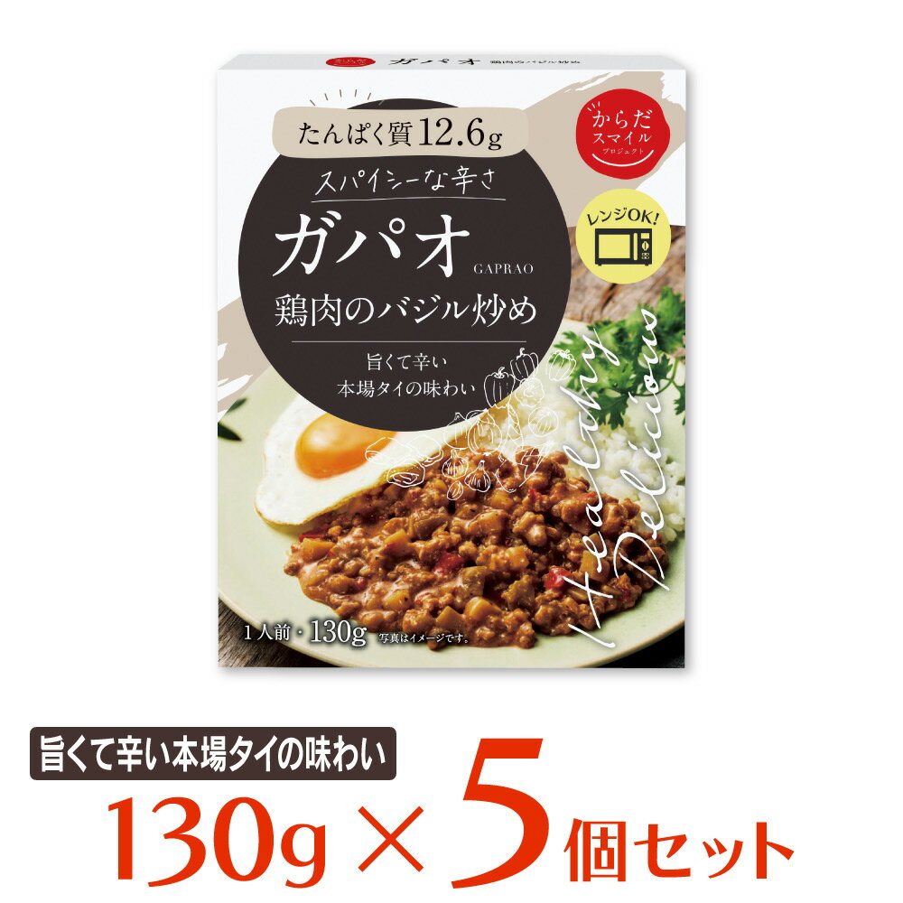 からだスマイルプロジェクト ガパオ 鶏肉のバジル炒め 130g×5個 タイ料理 惣菜 アジア料理 エスニック料理 おかず お弁当 レトルト 時短 手軽 簡単 美味しいのサムネイル