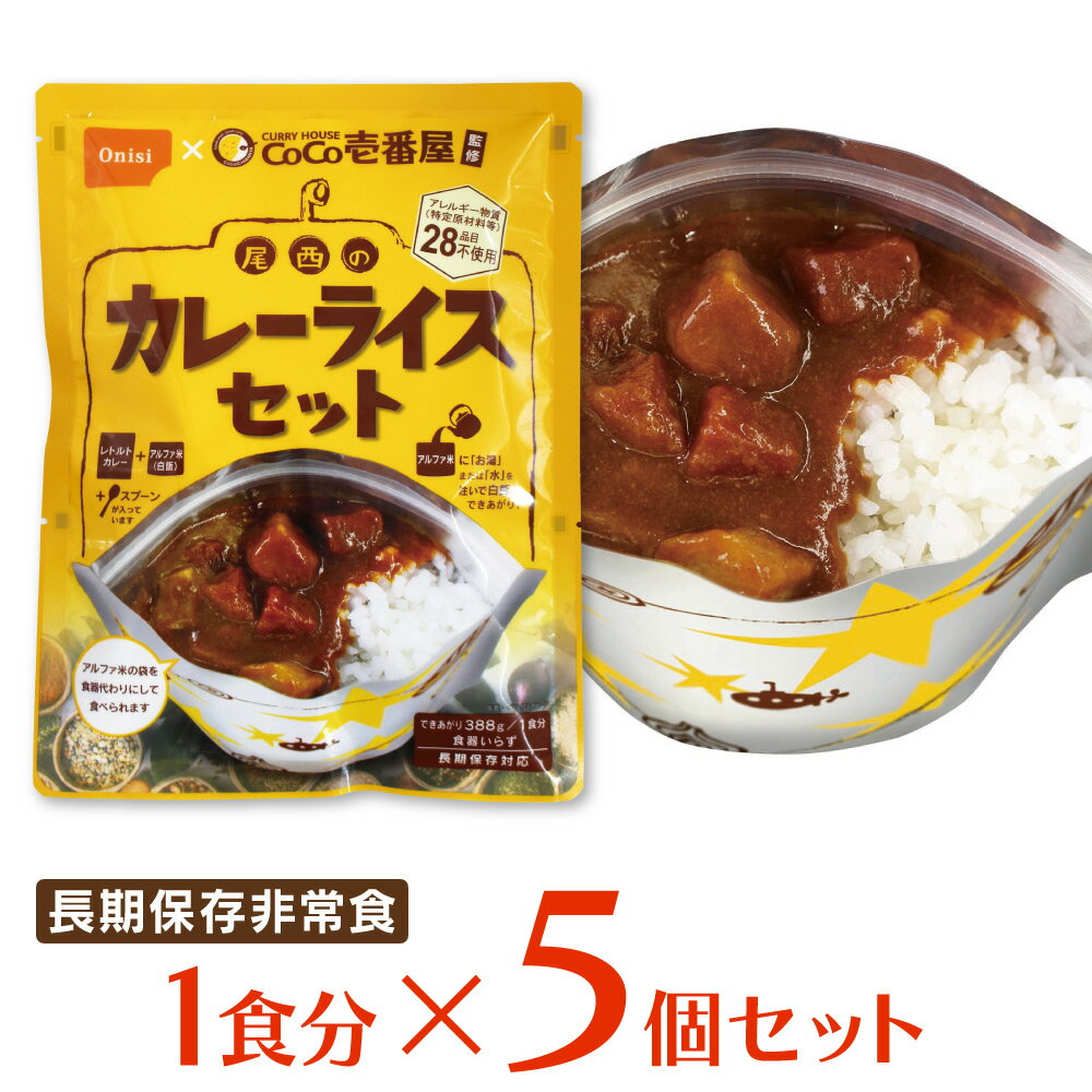 尾西食品 CoCo壱番屋監修 尾西のカレーライスセット 非常食 長期保存 1食分×5個