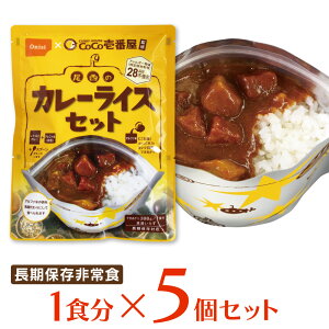 尾西食品 CoCo壱番屋監修 尾西のカレーライスセット 非常食 長期保存 1食分×5個