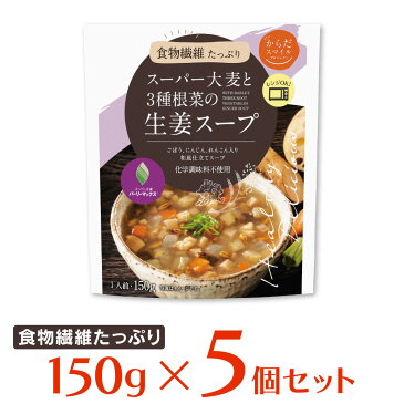 からだスマイルプロジェクト スーパー大麦と3種根菜の生姜スープ 150g×5個 スープ 惣菜 洋食 おかず お弁当 軽食 レトルト レンチン 湯煎 時短 手軽 簡単 美味しい