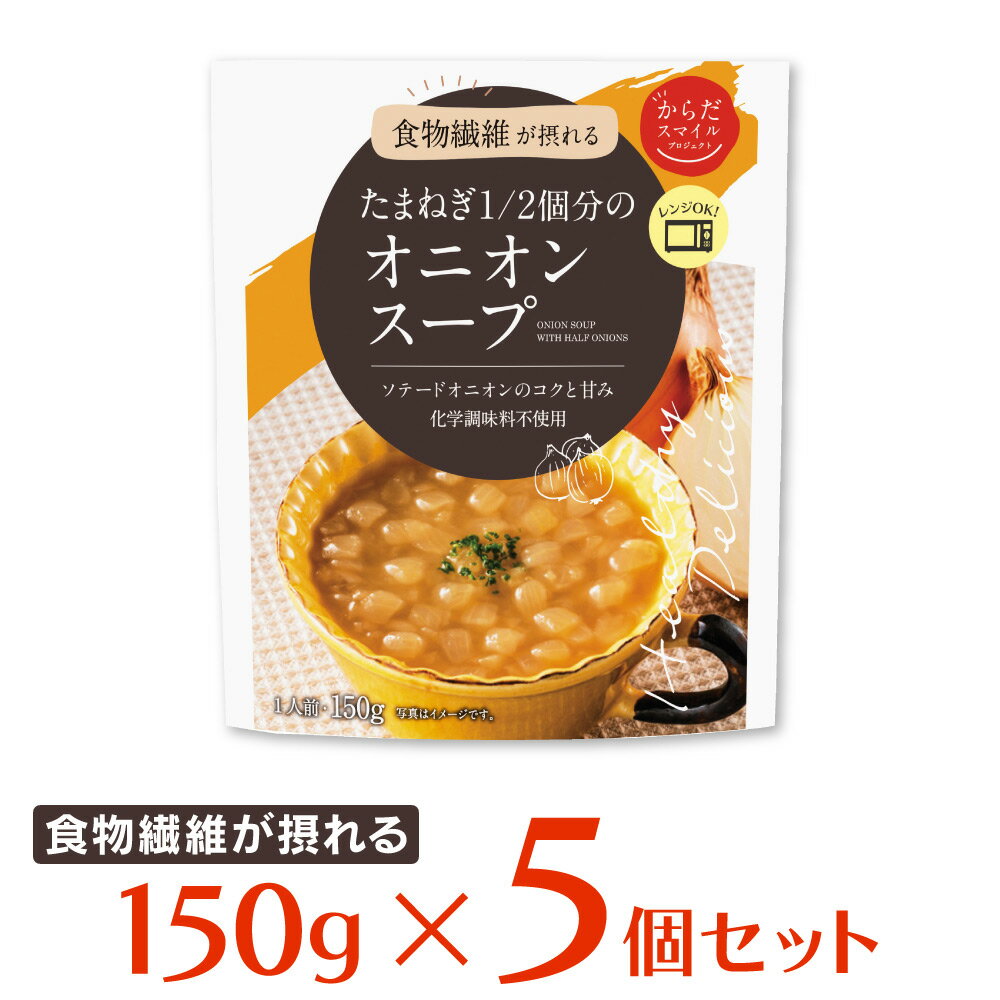 からだスマイルプロジェクト たまねぎ1/2個分のオニオンスープ 150g×5個 スープ 惣菜 洋食 おかず お弁当 軽食 レトルト レンチン 湯煎 時短 手軽 簡単 美味しい