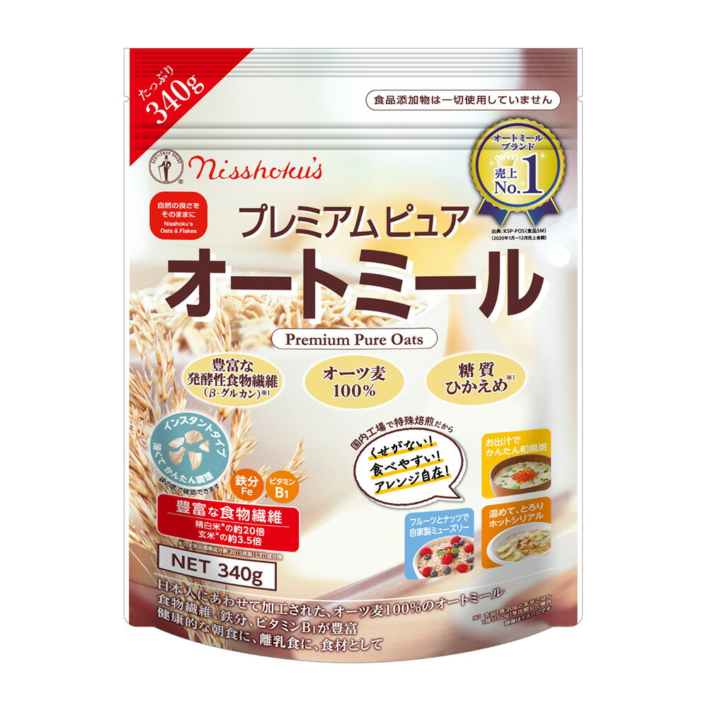 日食 プレミアム ピュアオートミール 340g×5個 オーツ麦 クイック クイックオーツ インスタント 離乳食 食物繊維 鉄分 乳児用規格適用..