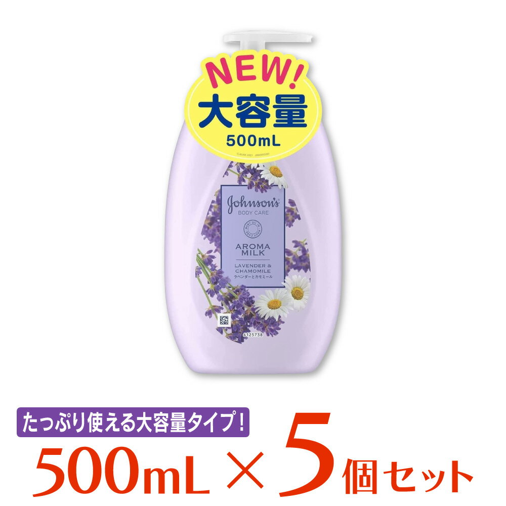 ジョンソン エンド ジョンソン ジョンソンボディケア ドリーミースキン アロマミルク 500ml ×5個 ボディケア ボディーケア ボディクリーム ボディローション ボディミルク 保湿 乾燥肌 大容量 乾燥 しっとり ラベンダー カモミール スキンケア