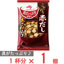 味の素 具たっぷり味噌汁赤だし あさりとねぎ 13.2g