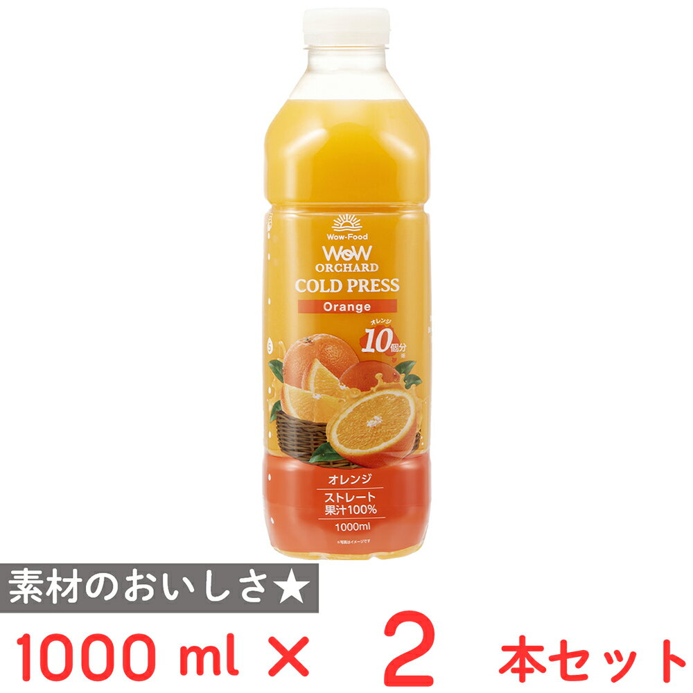 [冷蔵] Wow-Food Wow Orchardコールドプレスストレートオレンジ 1000ml×2本