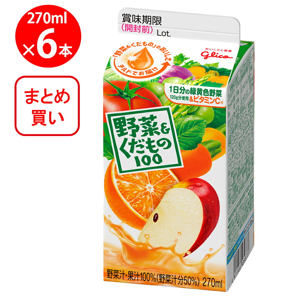 [冷蔵]江崎グリコ 野菜&くだもの 270ml×6個