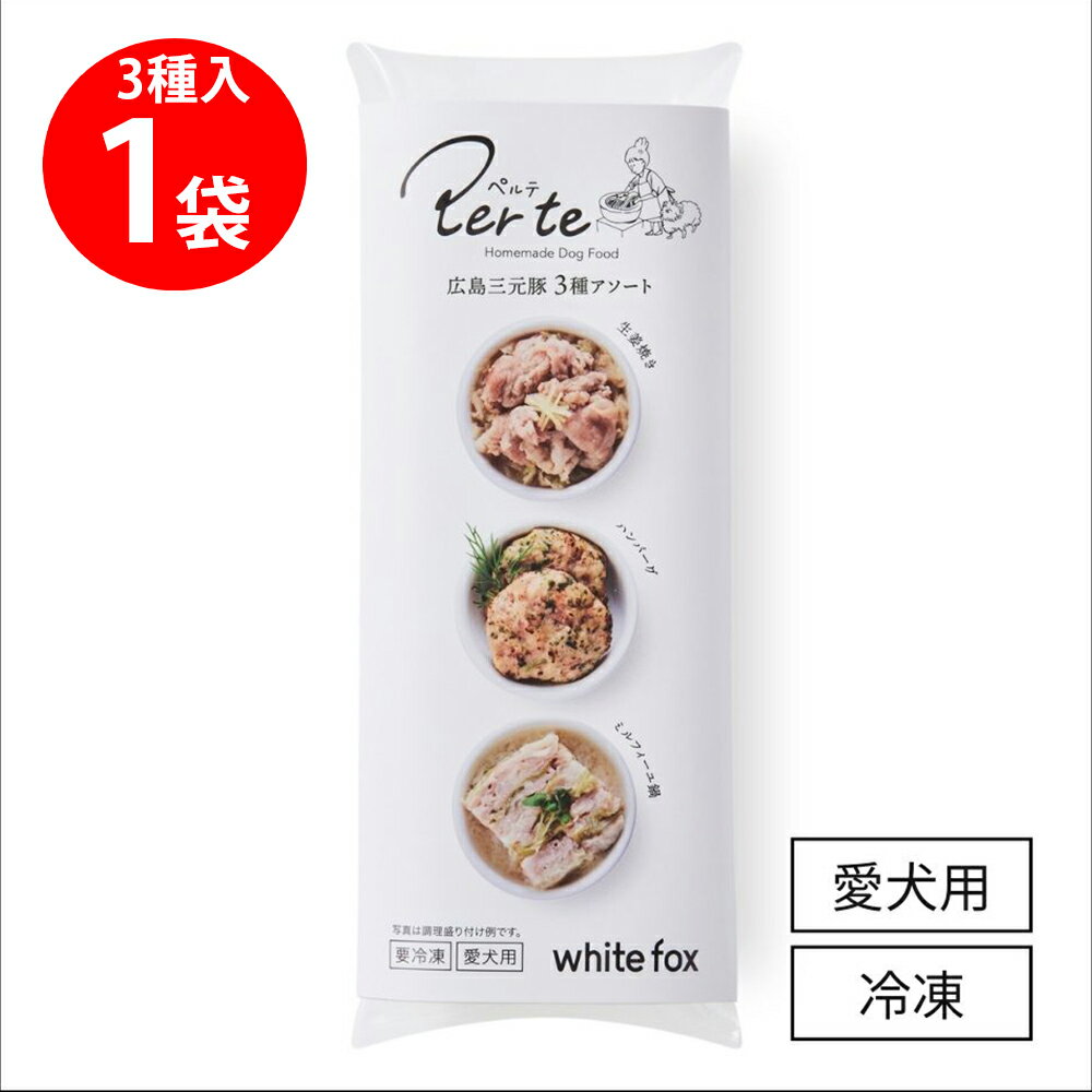 [冷凍] ホワイトフォックス 広島三元豚3種アソート 103g